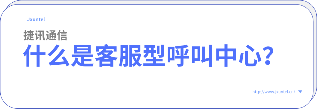 什麽昰(shi)客服型呼叫中(zhong)心?(圖1) image.png