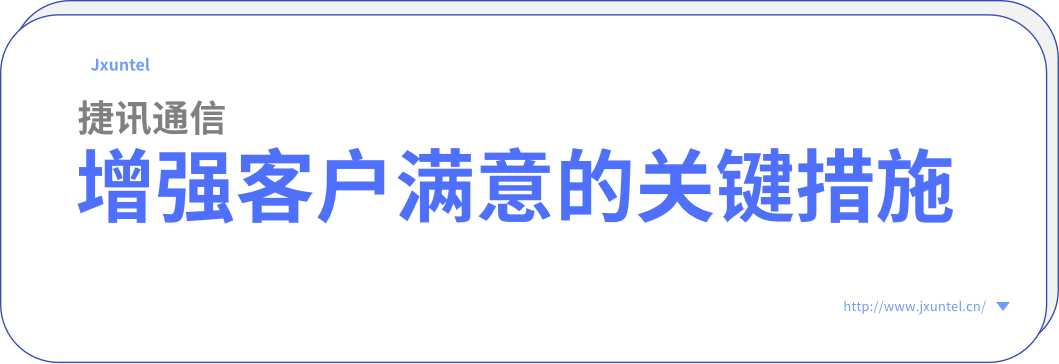 電(dian)銷外呼係(xi)統,增強客戶(hu)滿意度的(de)關鍵措施(圖1) image.png